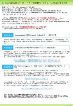 Internet Explorer 10 ・ 11 への自動バージョンアップを防止する方法