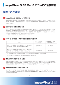 HG21 付属ソフトウェア ImageMixer&trade; 3 SE Ver.3 についての注意事項