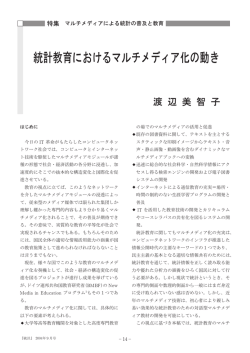 統計教育におけるマルチメディア化の動き