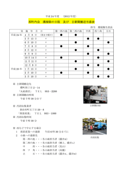 西町内会 溝掃除の日程 及び 古新聞搬送当番表