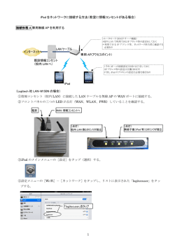 iPad をネットワークに接続する方法（教室に情報コンセントがある場合）