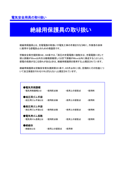 絶縁用保護具の取り扱い