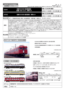 名鉄5500系・特別整備後・高運・スカーレット 4両セット
