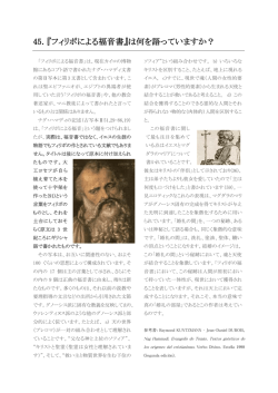 45．『フィリポによる福音書』は何を語っていますか？