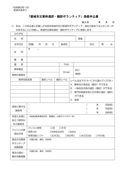 都城市災害時通訳・翻訳ボランティア登録申込書 (PDFファイル/152.26