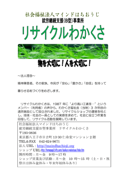 社会福祉法人マインドはちおうじ 就労継続支援B型事業所 リサイクル