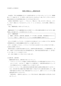 規格の解説(1)：継続的改善