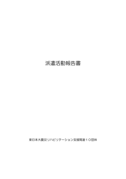 東日本大震災派遣活動報告書 - 大規模災害リハビリテーション支援関連