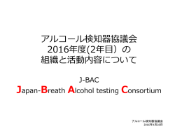アルコール検知協議会活動計画 2016年版
