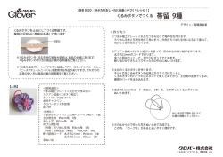 くるみボタンでつくる帯留 9種（406KB）