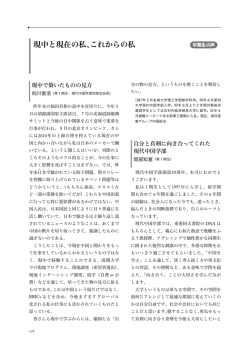 これからの私 - 激動する世界と中国 －現代中国学の構築に向けて