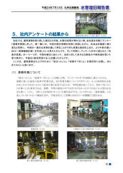 5．社内アンケートの結果から