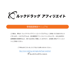 この度は、弊社の「ルックドラッグアフィリエイトプログラム」に参加いただき