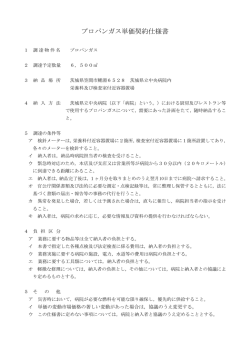 プロパンガス単価契約仕様書