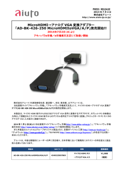 「AD-BK-426-250 MicroHDMItoVGA/A/P」発売開始!!