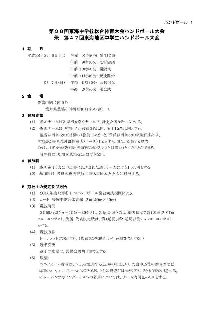 第38回東海中学校総合体育大会ハンドボール大会 兼 第47回東海地区