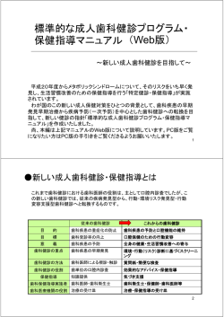 標準的な成人歯科健診プログラム・ 保健指導マニュアル （Web版）