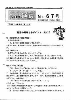 ろくおん通信第67号（1994年10月） [PDF形式, 542KB]
