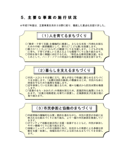 5 主要な事業の施行状況（PDF：900KB）
