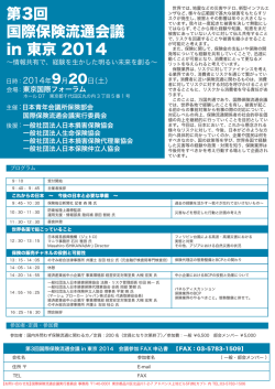 第3回 国際保険流通会議 in 東京 2014