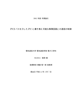 PCIバスを介した PCと書き換え可能な集積回路との通信の制御
