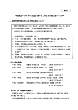 資料2 学校施設へのエアコン設置に関するこれまでの取り組み