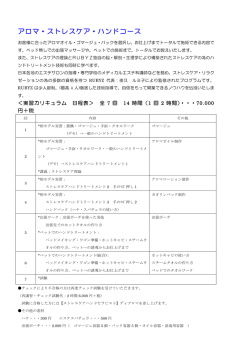 アロマ・ストレスケア・ハンドコース
