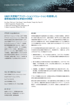 UNIFI 天然物アプリケーションソリューションを使用した 緑茶