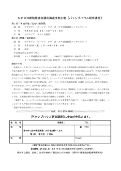 NPO外断熱推進会議北海道支部主催【パッシブハウス研究講座