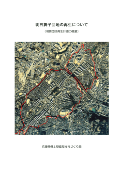明石舞子団地の再生について - ひょうご住まいサポートセンター