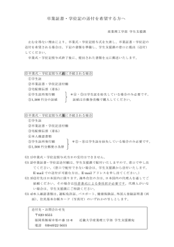 卒業証書・学位記の送付を希望する方へ