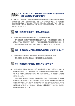 Q 1 引っ越しによって転校することになりました。学校へはど のように連絡