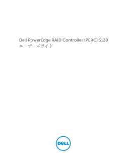 Dell PowerEdge RAID Controller (PERC) S130 ユーザーズガイド