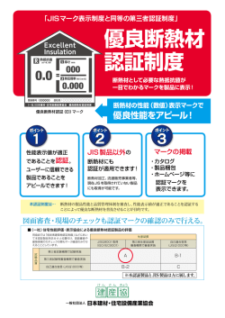 優良断熱材 認証制度 - 日本建材・住宅設備産業協会