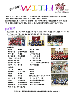 神女にはたくさんのクラブ・同好会があります。どのクラブ・同好会さんも