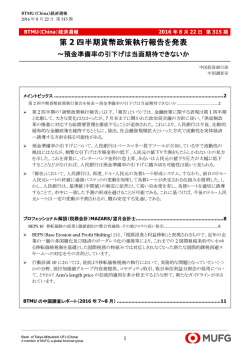 第2四半期貨幣政策執行報告を発表～預金準備率の引下げは当面期待