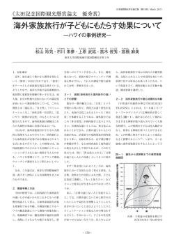 海外家族旅行が子どもにもたらす効果について ―ハワイの事例研究
