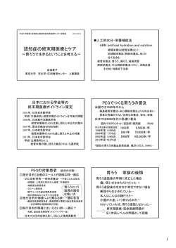 認知症の終末期医療とケア ～胃ろうで生きるということを考える