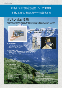 呼吸代謝測定装置 VO2000 EVS方式を採用