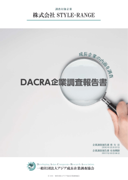 調査対象企業：株式会社 STYLE