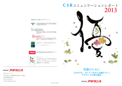 CSRコミュニケーションレポート