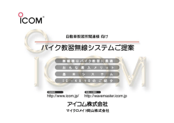 バイク教習無線システムご提案 - マイクロメイト岡山株式会社