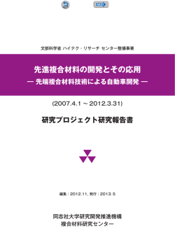 先進複合材料の開発とその応用― 先端複合材料技術による自動車開発