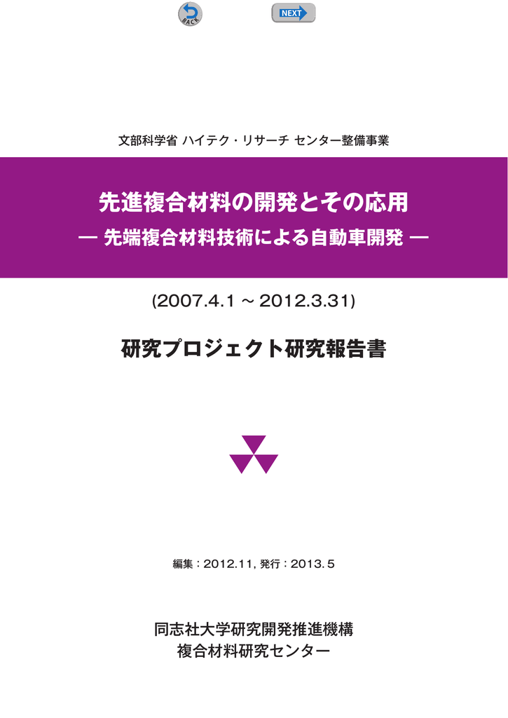 先進複合材料の開発とその応用 先端複合材料技術による自動車開発