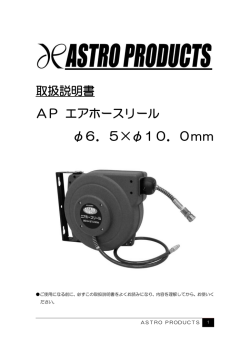 取扱説明書 AP エアホースリール φ6．5×φ10．0mm