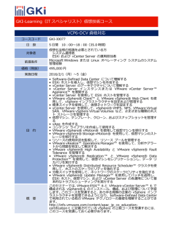 GKI-Learning（IT スペシャリスト）仮想技術コース VCP6