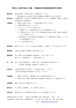 専任教員募集 - 京都YMCA国際福祉専門学校