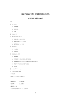 若者の飲酒行動と酒類購買時における 意思決定要因の解明