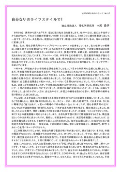 自分なりのライフスタイルで！