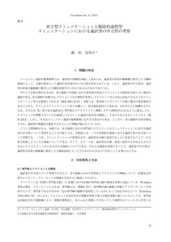 対立型コミュニケーションと服従的説得型 コミュニケーションにおける通訳